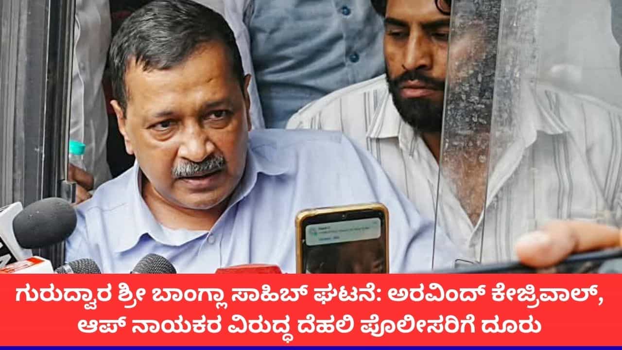 ಗುರುದ್ವಾರ ಶ್ರೀ ಬಾಂಗ್ಲಾ ಸಾಹಿಬ್ನಲ್ಲಿ ಪಾವಿತ್ರ್ಯತೆಗೆ ಧಕ್ಕೆ; ಅರವಿಂದ್ ಕೇಜ್ರಿವಾಲ್, ಆಪ್ ಕಾರ್ಯಕರ್ತರ ವಿರುದ್ಧ ದೂರು ದಾಖಲು ಗುರುದ್ವಾರ ಶ್ರೀ ಬಾಂಗ್ಲಾ ಸಾಹಿಬ್ನಲ್ಲಿ ಪಾವಿತ್ರ್ಯತೆಗೆ ಧಕ್ಕೆ; ಅರವಿಂದ್ ಕೇಜ್ರಿವಾಲ್, ಆಪ್ ಕಾರ್ಯಕರ್ತರ ವಿರುದ್ಧ ದೂರು ದಾಖಲು