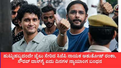 ಹುಟ್ಟುಹಬ್ಬದಂದೇ ಜೈಲು ಸೇರಿದ ಸಿಜೆಪಿ ನಾಯಕ ಅಶುತೋಷ್ ರಂಕಾ