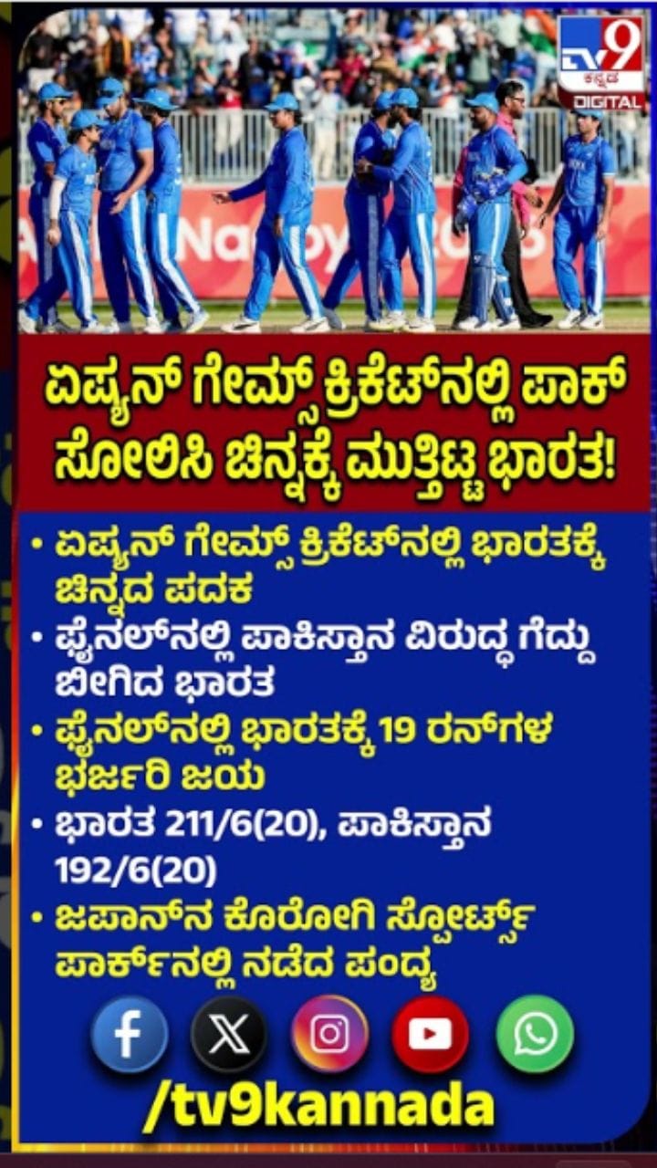 ಏಷ್ಯನ್ ಗೇಮ್ಸ್ ಕ್ರಿಕೆಟ್‌ನಲ್ಲಿ ಭಾರತಕ್ಕೆ ಐತಿಹಾಸಿಕ ಚಿನ್ನದ ಪದಕ