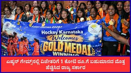 Live: ಏಷ್ಯನ್​ ಗೇಮ್ಸ್​ ವಿಜೇತರಿಗೆ ಬಹುಮಾನದ ಮೊತ್ತ ಹೆಚ್ಚಿಸಿದ ಸರ್ಕಾರ