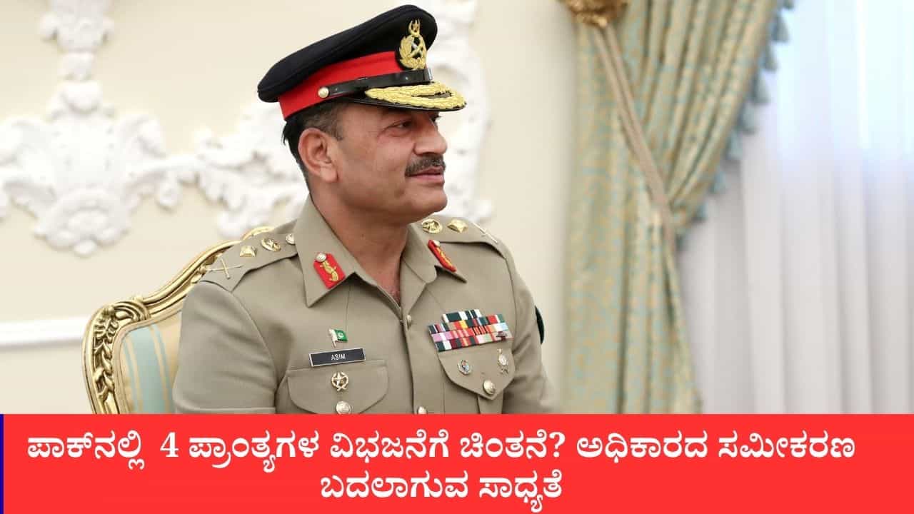ಪಾಕಿಸ್ತಾನವನ್ನು ವಿಭಜಿಸಲು ಸೇನಾ ಮುಖ್ಯಸ್ಥ ಅಸಿಮ್ ಮುನೀರ್ ಪ್ಲ್ಯಾನ್? 4 ಪ್ರಾಂತ್ಯಗಳ ಪುನರ್ರಚನೆ ಚರ್ಚೆ ಪಾಕಿಸ್ತಾನವನ್ನು ವಿಭಜಿಸಲು ಸೇನಾ ಮುಖ್ಯಸ್ಥ ಅಸಿಮ್ ಮುನೀರ್ ಪ್ಲ್ಯಾನ್? 4 ಪ್ರಾಂತ್ಯಗಳ ಪುನರ್ರಚನೆ ಚರ್ಚೆ