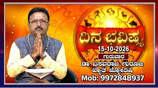 Daily Horoscope: ಇಂದು ಈ ರಾಶಿಯವರಿಗೆ ಆಕಸ್ಮಿಕ ಧನಯೋಗ, ಆದಾಯದಲ್ಲಿ ಏರಿಕೆ