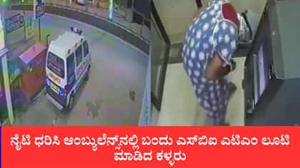 ನೈಟಿ ಧರಿಸಿ ಆಂಬ್ಯುಲೆನ್ಸ್​​ನಲ್ಲಿ ಬಂದು ಎಟಿಎಂ ಲೂಟಿ ಮಾಡಿದ ಕಳ್ಳರು