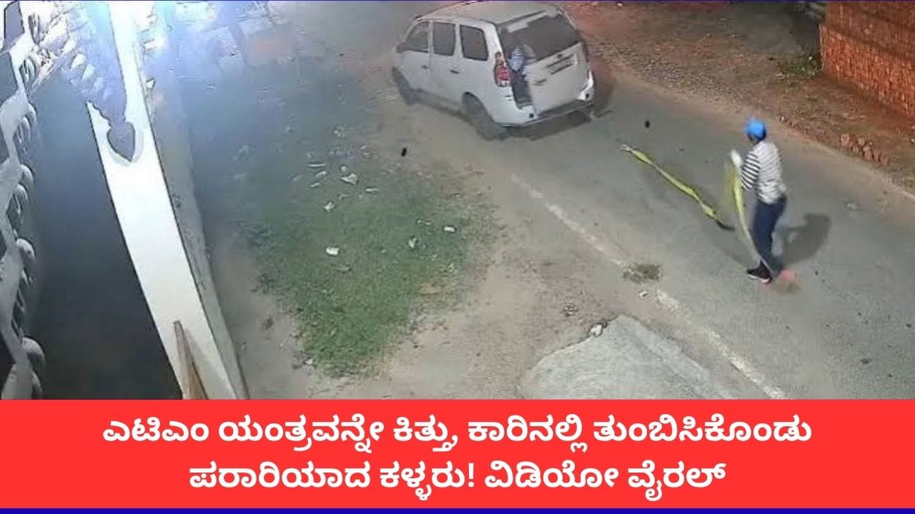 ಇಡೀ ಎಟಿಎಂ ಯಂತ್ರವನ್ನೇ ಕಿತ್ತು, ಕಾರಿನಲ್ಲಿ ತುಂಬಿಸಿಕೊಂಡು ಪರಾರಿಯಾದ ಕಳ್ಳರು! ವಿಡಿಯೋ ವೈರಲ್