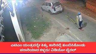 ಇಡೀ ಎಟಿಎಂ ಯಂತ್ರವನ್ನೇ ಕಿತ್ತು, ಕಾರಿನಲ್ಲಿ ತುಂಬಿಸಿಕೊಂಡು ಪರಾರಿಯಾದ ಕಳ್ಳರು! ವಿಡಿಯೋ ವೈರಲ್