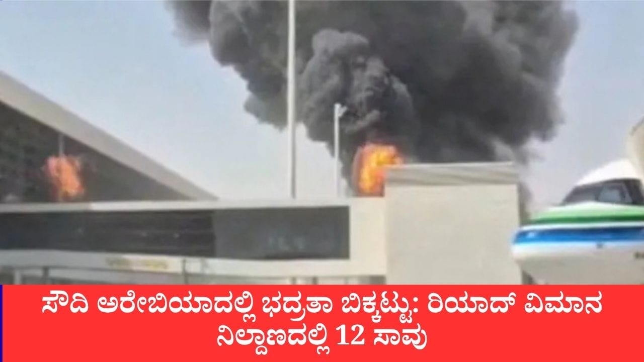 ರಿಯಾದ್ ವಿಮಾನ ನಿಲ್ದಾಣದ ಮೇಲೆ ಕ್ಷಿಪಣಿ ದಾಳಿ: 12 ಮಂದಿ ಸಾವು, 309 ಜನರಿಗೆ ಗಾಯ, ಹೌತಿಗಳ ವಿರುದ್ಧ ಕ್ರಮಕ್ಕೆ ಟ್ರಂಪ್ ಚಿಂತನೆ