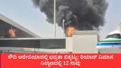 ರಿಯಾದ್ ವಿಮಾನ ನಿಲ್ದಾಣದ ಮೇಲೆ ಕ್ಷಿಪಣಿ ದಾಳಿ: 12 ಮಂದಿ ಸಾವು