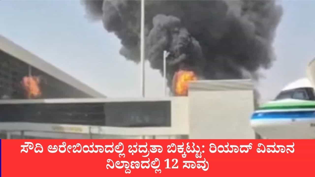 ರಿಯಾದ್ ವಿಮಾನ ನಿಲ್ದಾಣದ ಮೇಲೆ ಕ್ಷಿಪಣಿ ದಾಳಿ: 12 ಮಂದಿ ಸಾವು, 309 ಜನರಿಗೆ ಗಾಯ, ಹೌತಿಗಳ ವಿರುದ್ಧ ಕ್ರಮಕ್ಕೆ ಟ್ರಂಪ್ ಚಿಂತನೆ