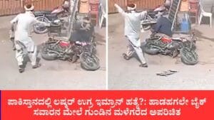 ಪಾಕಿಸ್ತಾನದಲ್ಲಿ ಲಷ್ಕರ್ ಉಗ್ರ ಇಮ್ರಾನ್ ಹತ್ಯೆ ಶಂಕೆ