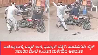 ಪಾಕಿಸ್ತಾನದಲ್ಲಿ ಲಷ್ಕರ್ ಉಗ್ರ ಇಮ್ರಾನ್ ಹತ್ಯೆ ಶಂಕೆ