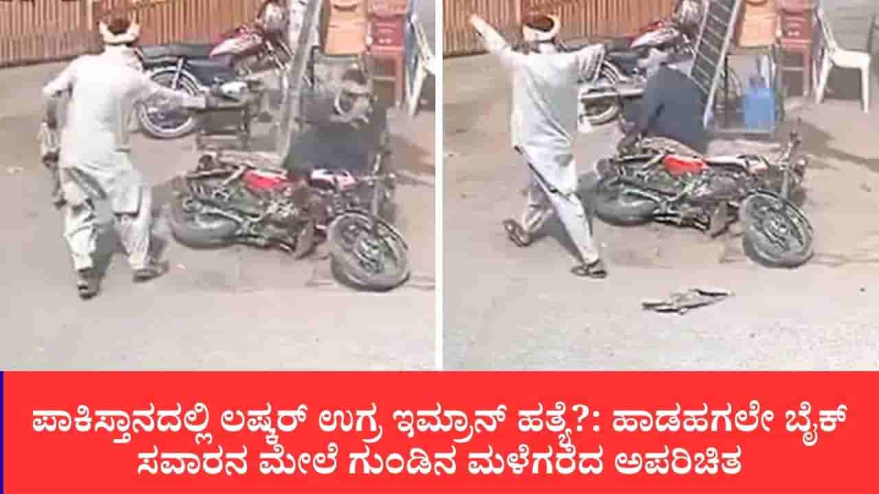 ಪಾಕಿಸ್ತಾನದಲ್ಲಿ ಲಷ್ಕರ್ ಉಗ್ರ ಇಮ್ರಾನ್ ಹತ್ಯೆ ಶಂಕೆ: ಹಾಡಹಗಲೇ ಬೈಕ್ ಸವಾರನ ಮೇಲೆ ಗುಂಡಿನ ಮಳೆಗರೆದ ಅಪರಿಚಿತ