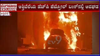 ಅತ್ತಿಬೆಲೆ ಪೆಟ್ರೋಲ್ ಬಂಕ್​ಗೆ ನುಗ್ಗಿದ ಜಾಗ್ವಾರ್ ಕಾರು: ಹೊತ್ತಿ ಉರಿದ ಪೆಟ್ರೋಲ್ ಬಂಕ್