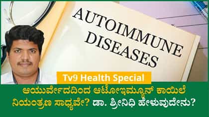 ಆಧುನಿಕ ಆಟೋಇಮ್ಯೂನ್ ಆರೈಕೆಯಲ್ಲಿ ಆಯುರ್ವೇದದ ಪಾತ್ರ