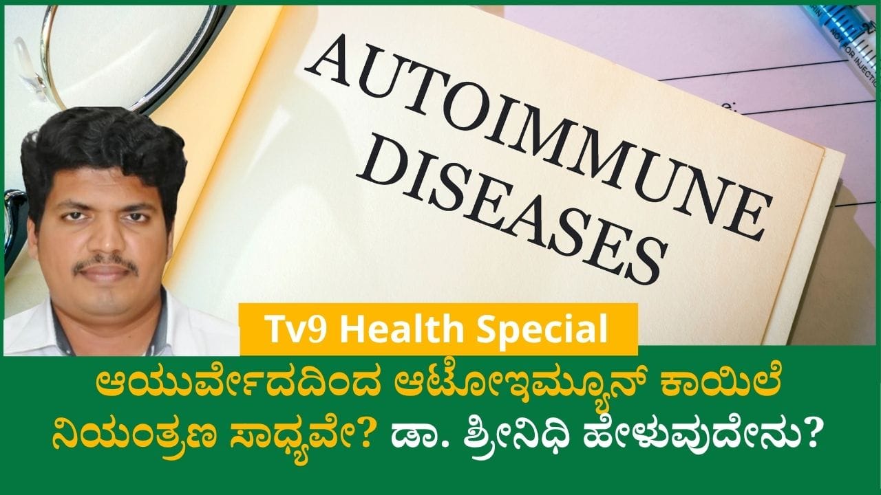 ಆಟೋಇಮ್ಯೂನ್ ಕಾಯಿಲೆಗಳ ನಿಯಂತ್ರಣದಲ್ಲಿ ಆಯುರ್ವೇದ ಚಿಕಿತ್ಸೆಯ ಪಾತ್ರ