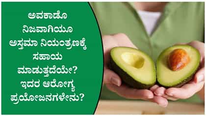 ಅವಕಾಡೊ ನಿಜವಾಗಿಯೂ ಅಸ್ತಮಾ ನಿಯಂತ್ರಣಕ್ಕೆ ಸಹಾಯ ಮಾಡುತ್ತದೆಯೇ?