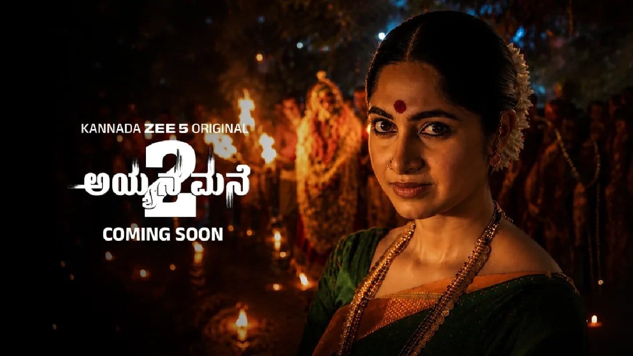 ಕನ್ನಡದ ಬಲು ಜನಪ್ರಿಯ ವೆಬ್ ಸರಣಿ ‘ಅಯ್ಯನ ಮನೆ’ ವೆಬ್ ಸರಣಿಯ ಎರಡನೇ ಸೀಸನ್ ‘ಅಯ್ಯನ ಮನೆ ಸೀಸನ್ 2’ ಈ ವಾರ ಒಟಿಟಿಗೆ ಬಂದಿದೆ. ರಮೇಶ್ ಇಂದಿರಾ ನಿರ್ದೇಶಿಸಿ, ಖುಷಿ ರವಿ ಮುಖ್ಯ ಪಾತ್ರದಲ್ಲಿ ನಟಿಸಿರುವ ‘ಅಯ್ಯನ ಮನೆ ಸೀಸನ್ 2’ನ್ನು ಜೀ5ನಲ್ಲಿ ವೀಕ್ಷಣೆ ಮಾಡಬಹುದಾಗಿದೆ.