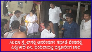 ಭ್ರೂಣಲಿಂಗ ಪತ್ತೆ ದಂಧೆ ಬೇಧಿಸಲು ಗರ್ಭಿಣಿ ವೇಷ ತೊಟ್ಟ ಎಸಿ! ಬಾಗಲಕೋಟೆಯಲ್ಲಿ ಬಯಲಾಯ್ತು ಬೃಹತ್ ಜಾಲ