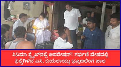 ಭ್ರೂಣಲಿಂಗ ಪತ್ತೆ ದಂಧೆ ಬೇಧಿಸಲು ಗರ್ಭಿಣಿ ವೇಷ ತೊಟ್ಟ ಎಸಿ!