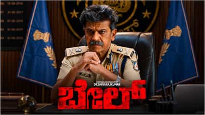  ಶಿವಣ್ಣ ನಟನೆಯ ‘ಬೇಲ್’ ಚಿತ್ರಕ್ಕೆ ಪ್ರೇಕ್ಷಕರ ಜೈಕಾರ