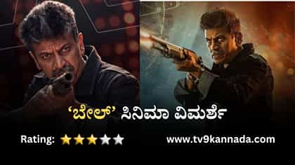 Bail Review: ದುಷ್ಟರ ಸಂಹಾರಕ್ಕೆ ಪರ್ಯಾಯ ಮಾರ್ಗ ತೋರಿಸಿದ ‘ಬೇಲ್’ ಸಿನಿಮಾ