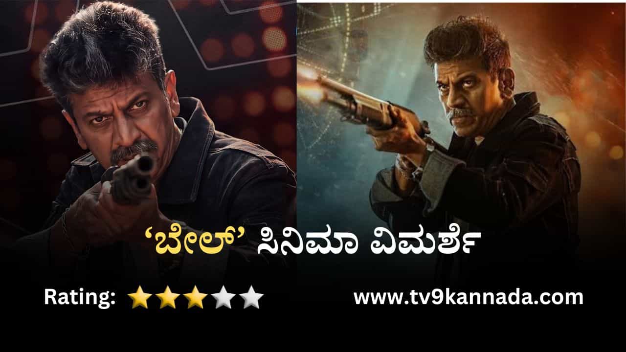 Bail Movie Review: ದುಷ್ಟರ ಸಂಹಾರಕ್ಕೆ ಪರ್ಯಾಯ ಮಾರ್ಗ ತೋರಿಸಿದ ‘ಬೇಲ್’ ಸಿನಿಮಾ Bail Movie Review: ದುಷ್ಟರ ಸಂಹಾರಕ್ಕೆ ಪರ್ಯಾಯ ಮಾರ್ಗ ತೋರಿಸಿದ ‘ಬೇಲ್’ ಸಿನಿಮಾ