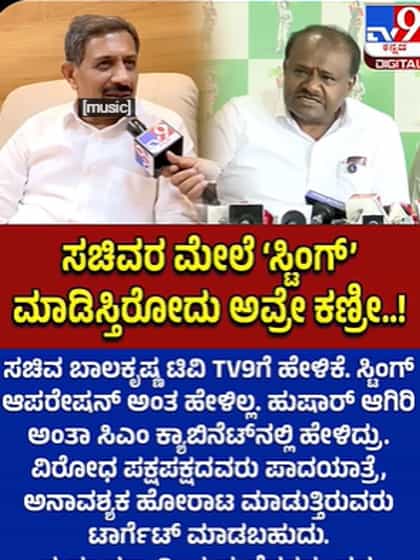 ಕುಮಾರಸ್ವಾಮಿ ವಿರುದ್ಧ ಸಚಿವ ಬಾಲಕೃಷ್ಣ ಪರೋಕ್ಷ ಆರೋಪ