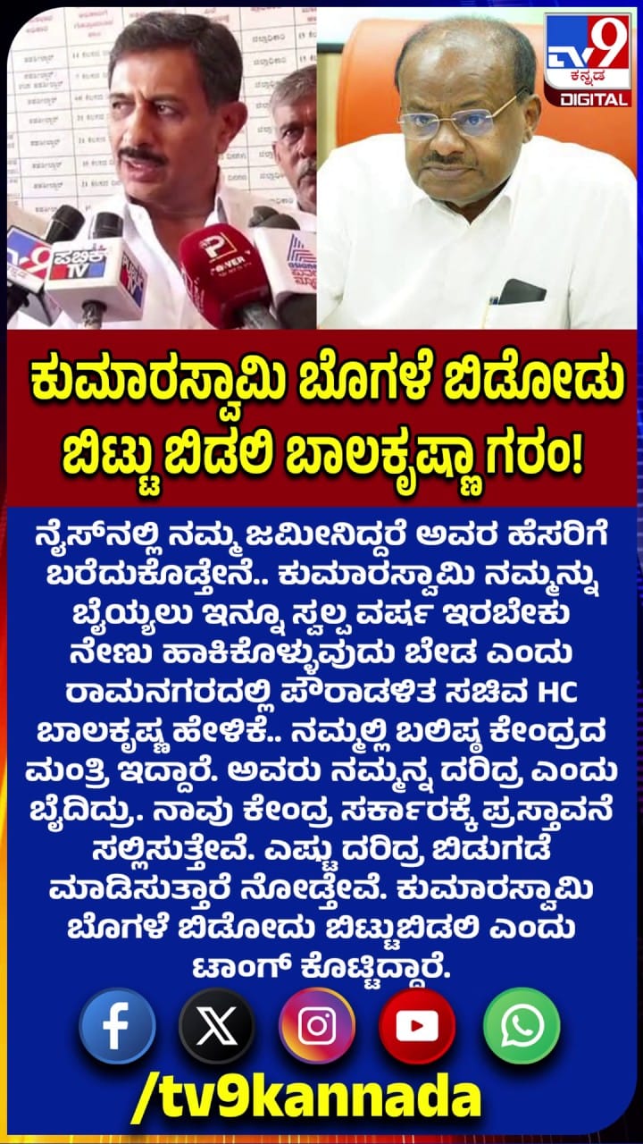 ಕುಮಾರಸ್ವಾಮಿ ಬೊಗಳೆ ಬಿಡೋಡು ಬಿಟ್ಟು ಬಿಡಲಿ: ಬಾಲಕೃಷ್ಣ ಗರಂ