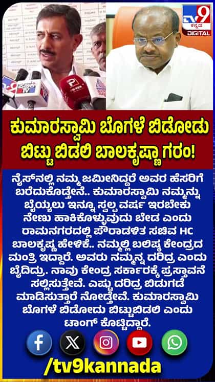 ಕುಮಾರಸ್ವಾಮಿ ಬೊಗಳೆ ಬಿಡೋಡು ಬಿಟ್ಟು ಬಿಡಲಿ: ಬಾಲಕೃಷ್ಣ ಗರಂ