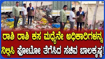 ಮಾಗಡಿ ಮಾರುಕಟ್ಟೆಯಲ್ಲಿ ರಾಶಿ ರಾಶಿ ಕಸ ಕಂಡು ಗರಂ ಆದ್ರು ಸಚಿವ ಬಾಲಕೃಷ್ಣ!