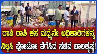 ಮಾಗಡಿ ಮಾರುಕಟ್ಟೆಯಲ್ಲಿ ರಾಶಿ ರಾಶಿ ಕಸ ಕಂಡು ಗರಂ ಆದ್ರು ಸಚಿವ ಬಾಲಕೃಷ್ಣ!
