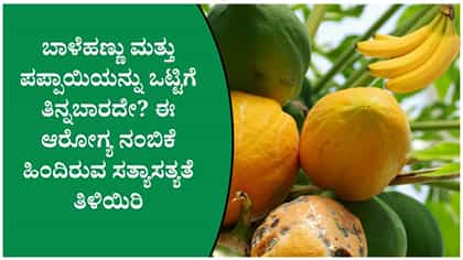 ಬಾಳೆಹಣ್ಣು, ಪಪ್ಪಾಯಿ ಒಟ್ಟಿಗೆ ತಿನ್ನುತ್ತೀರಾ? ಈ ವಿಷಯ ಮೊದಲು ತಿಳಿಯಿರಿ!