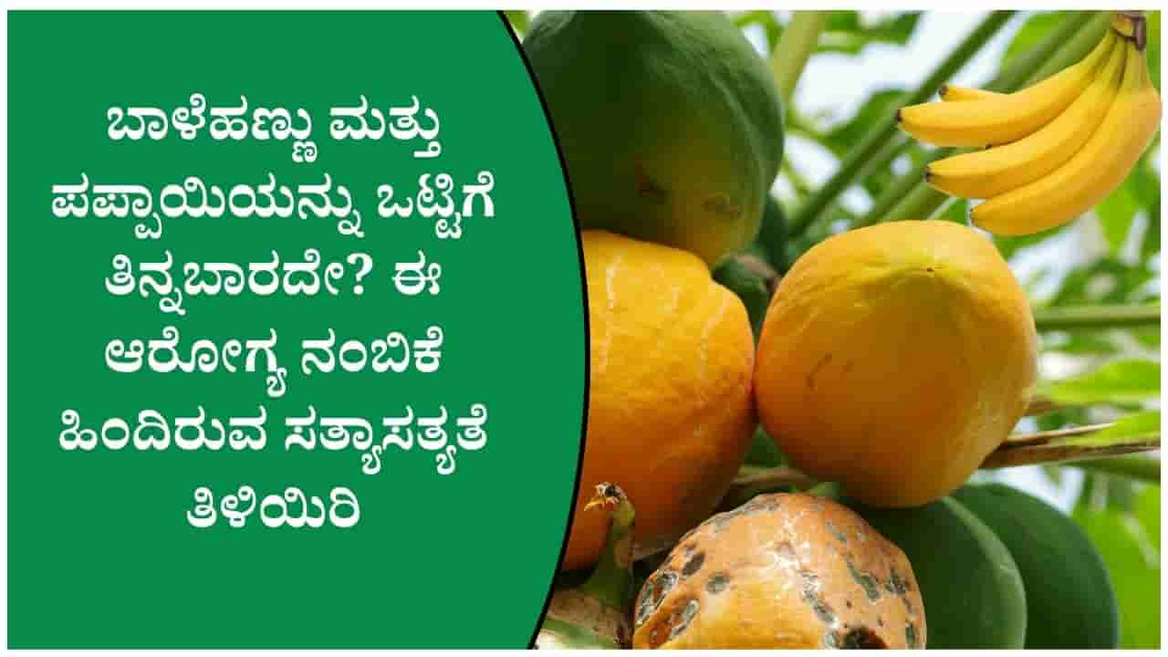 ಬಾಳೆಹಣ್ಣು, ಪಪ್ಪಾಯಿ ತಿನ್ನಲು 2ರಿಂದ 3 ಗಂಟೆ ಗ್ಯಾಪ್ ಬೇಕೇ? ಈ ಬಗ್ಗೆ ತಜ್ಞರ ಅಭಿಪ್ರಾಯವೇನು ತಿಳಿದುಕೊಳ್ಳಿ