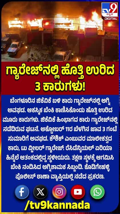 ಜಿಕೆವಿಕೆ ಬಳಿ ಗ್ಯಾರೇಜ್‌ನಲ್ಲಿ ಹೊತ್ತಿ ಉರಿದ 3 ಕಾರುಗಳು