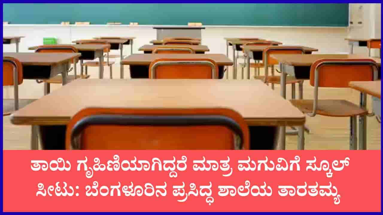 ‘ತಂದೆ ಕೆಲಸದಲ್ಲಿದ್ದರೆ ಸಾಲದು, ತಾಯಿ ಗೃಹಿಣಿಯಾಗಿರಬೇಕು’: ಬೆಂಗಳೂರಿನ ಪ್ರತಿಷ್ಠಿತ ಶಾಲೆಯ ಅಸಲಿ ಬಣ್ಣ ಬಯಲು