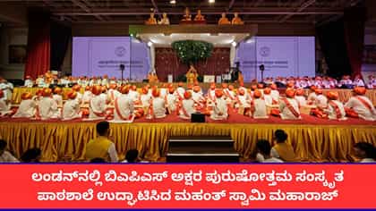 ಲಂಡನ್‌ನಲ್ಲಿ ಬಿಎಪಿಎಸ್ ಸ್ವಾಮಿನಾರಾಯಣ ಸಂಸ್ಥೆಯಿಂದ ಸಂಸ್ಕೃತ ಪಾಠಶಾಲೆ ಆರಂಭ