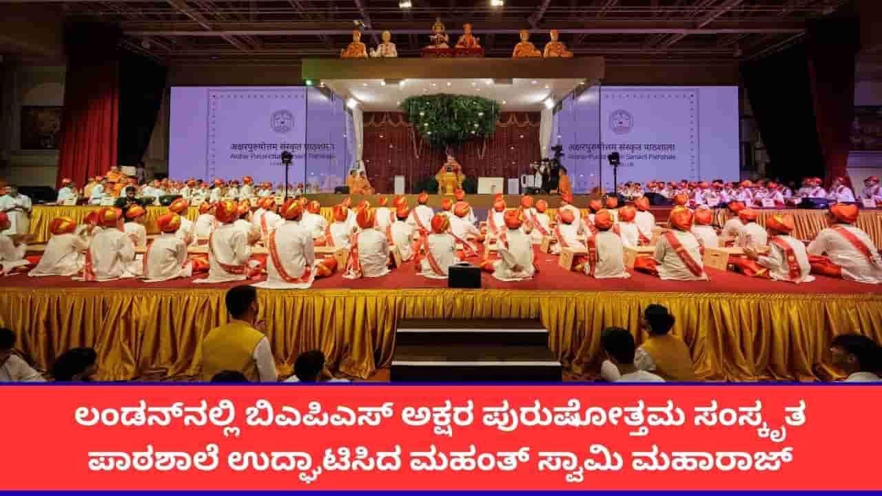 ಲಂಡನ್ನಲ್ಲಿ ಬಿಎಪಿಎಸ್ ಸ್ವಾಮಿನಾರಾಯಣ ಸಂಸ್ಥೆಯಿಂದ ಸಂಸ್ಕೃತ ಪಾಠಶಾಲೆ ಆರಂಭ; ಮಹಂತ್ ಸ್ವಾಮಿ ಮಹಾರಾಜ್ ಕನಸು ಸಾಕಾರ