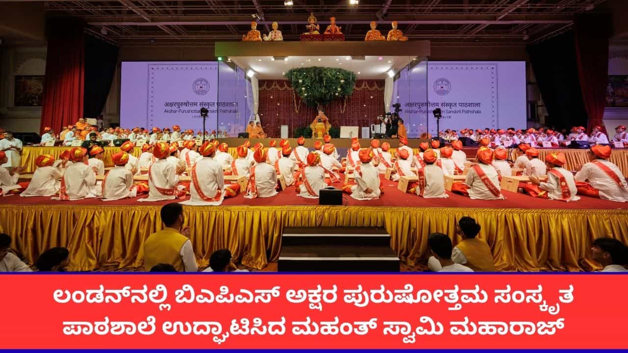 ಲಂಡನ್ನಲ್ಲಿ ಬಿಎಪಿಎಸ್ ಸ್ವಾಮಿನಾರಾಯಣ ಸಂಸ್ಥೆಯಿಂದ ಸಂಸ್ಕೃತ ಪಾಠಶಾಲೆ ಆರಂಭ; ಮಹಂತ್ ಸ್ವಾಮಿ ಮಹಾರಾಜ್ ಕನಸು ಸಾಕಾರ ಲಂಡನ್ನಲ್ಲಿ ಬಿಎಪಿಎಸ್ ಸ್ವಾಮಿನಾರಾಯಣ ಸಂಸ್ಥೆಯಿಂದ ಸಂಸ್ಕೃತ ಪಾಠಶಾಲೆ ಆರಂಭ; ಮಹಂತ್ ಸ್ವಾಮಿ ಮಹಾರಾಜ್ ಕನಸು ಸಾಕಾರ