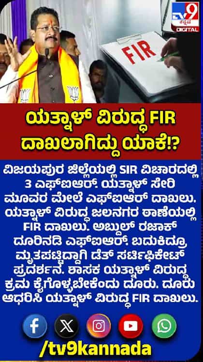 ಯತ್ನಾಳ್ ವಿರುದ್ಧ ಎಫ್​​ಐಆರ್