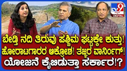 ಬೇಡ್ತಿ ನದಿ ತಿರುವಿನಿಂದಾಗುವ ಪರಿಣಾಮಗಳೇನು? ಯೋಜನೆಗೆ ವಿರೋಧವೇಕೆ?