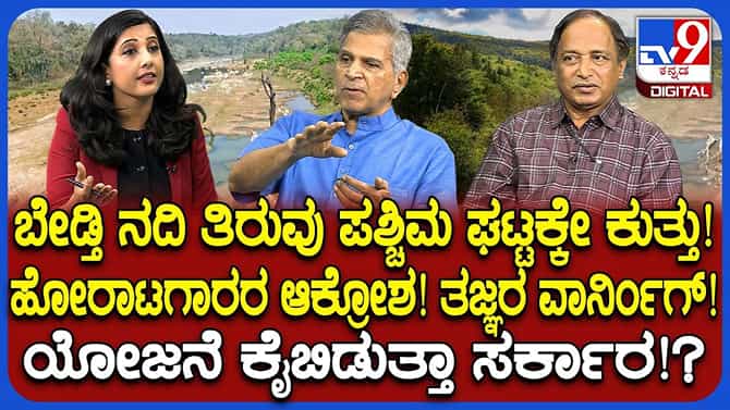 ಬೇಡ್ತಿ ನದಿ ತಿರುವಿನಿಂದಾಗುವ ಪರಿಣಾಮಗಳೇನು? ಯೋಜನೆಗೆ ವಿರೋಧವೇಕೆ?