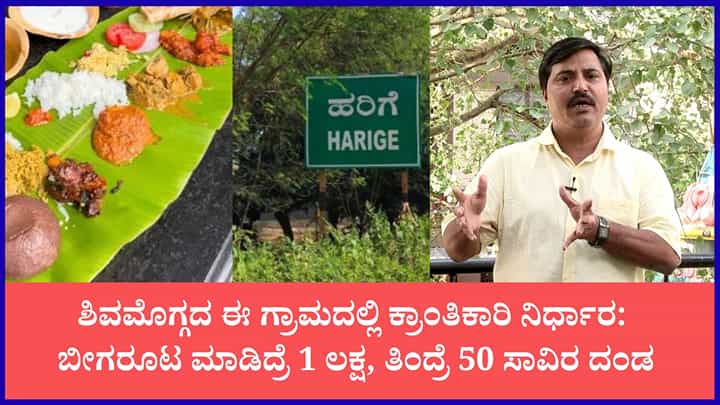 ಶಿವಮೊಗ್ಗದ ಈ ಗ್ರಾಮದಲ್ಲಿ ಬೀಗರೂಟ ಮಾಡಿದ್ರೆ 1 ಲಕ್ಷ ರೂ., ತಿಂದ್ರೆ 50 ಸಾವಿರ ರೂ. ದಂಡ; ಕಾರಣ ಇಲ್ಲಿದೆ ನೋಡಿ ಶಿವಮೊಗ್ಗದ ಈ ಗ್ರಾಮದಲ್ಲಿ ಬೀಗರೂಟ ಮಾಡಿದ್ರೆ 1 ಲಕ್ಷ ರೂ., ತಿಂದ್ರೆ 50 ಸಾವಿರ ರೂ. ದಂಡ; ಕಾರಣ ಇಲ್ಲಿದೆ ನೋಡಿ