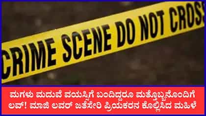 ಮಾಜಿ ಪ್ರಿಯಕರನ ಜೊತೆ ಸೇರಿ ಹಾಲಿ ಪ್ರಿಯಕರನನ್ನೇ ಮುಗಿಸಿದ ಮಹಿಳೆ