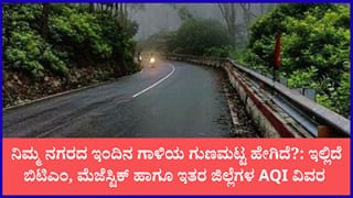 ಕರ್ನಾಟಕ ವಾಯು ಗುಣಮಟ್ಟ ವರದಿ: ಬೆಂಗಳೂರಿನಲ್ಲಿ ‘ಸಾಧಾರಣ’ ಗಾಳಿ; ಮೈಸೂರು, ಮಂಗಳೂರಿನಲ್ಲಿ ಶುದ್ಧ ಹವಾಮಾನ