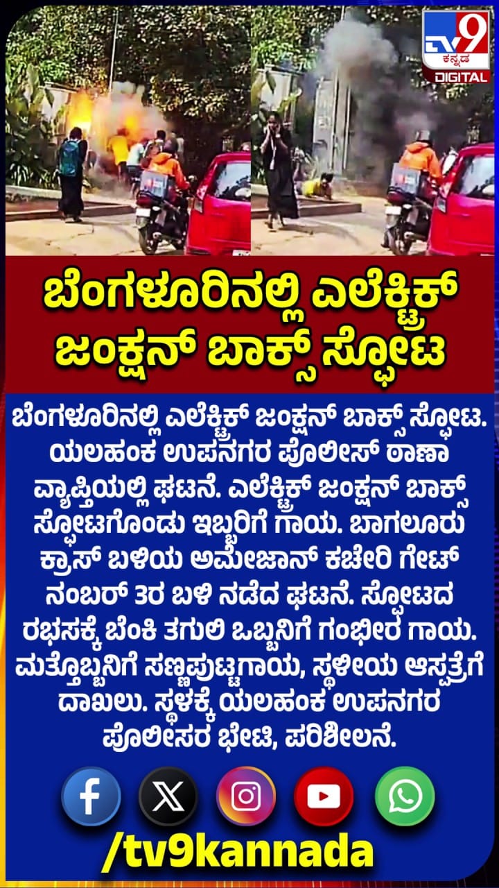 ಬೆಂಗಳೂರಿನಲ್ಲಿ ಎಲೆಕ್ಟ್ರಿಕ್ ಜಂಕ್ಷನ್ ಬಾಕ್ಸ್ ಸ್ಫೋಟ