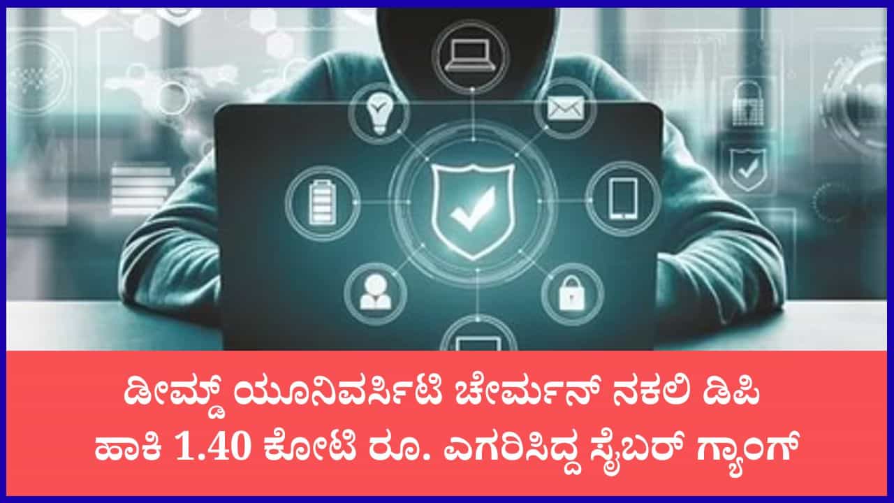 ಕರ್ನಾಟಕ ಸೈಬರ್ ಕಮಾಂಡ್ ಬಿಗ್ ಆಪರೇಶನ್: 1.40 ಕೋಟಿ ರೂ. ಬಾಸ್ ಸ್ಕ್ಯಾಮ್ ಪತ್ತೆ; ಬೆಂಗಳೂರು, ಹೈದರಾಬಾದ್ನಲ್ಲಿ 4 ಖದೀಮರ ಬಂಧನ ಕರ್ನಾಟಕ ಸೈಬರ್ ಕಮಾಂಡ್ ಬಿಗ್ ಆಪರೇಶನ್: 1.40 ಕೋಟಿ ರೂ. ಬಾಸ್ ಸ್ಕ್ಯಾಮ್ ಪತ್ತೆ; ಬೆಂಗಳೂರು, ಹೈದರಾಬಾದ್ನಲ್ಲಿ 4 ಖದೀಮರ ಬಂಧನ