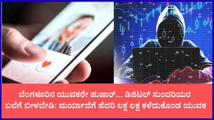 ಪೆದ್ದು ಹುಡುಗರೇ ಡಿಜಿಟಲ್ ಸುಂದರಿಯರ ಹಾಟ್ ಟಾರ್ಗೆಟ್