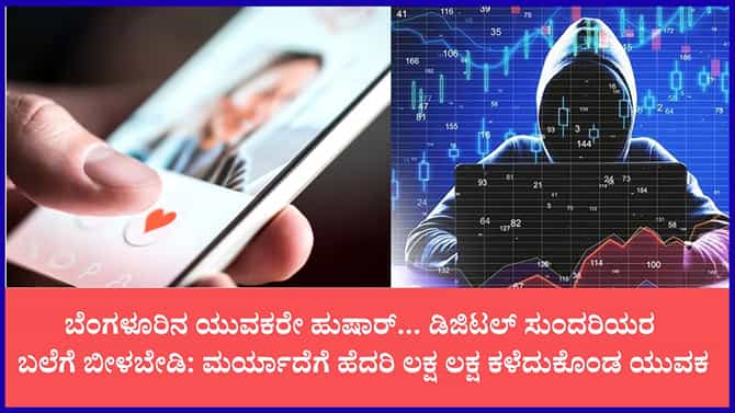 ಪೆದ್ದು ಹುಡುಗರೇ ಡಿಜಿಟಲ್ ಸುಂದರಿಯರ ಹಾಟ್ ಟಾರ್ಗೆಟ್