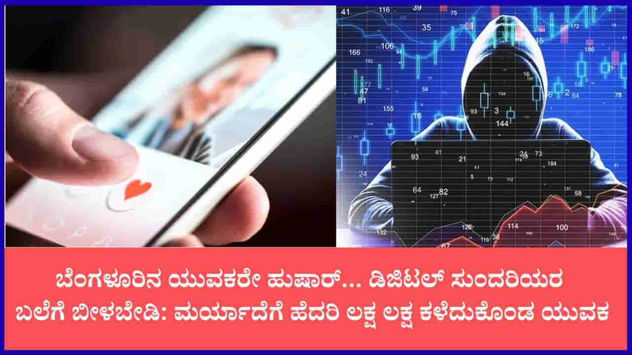 ಪೆದ್ದು ಹುಡುಗರೇ ಡಿಜಿಟಲ್ ಸುಂದರಿಯರ ಹಾಟ್ ಟಾರ್ಗೆಟ್: ಡೇಟಿಂಗ್ ಆಪ್ ಹುಚ್ಚಿನಲ್ಲಿ ಲಕ್ಷ ಲಕ್ಷ ಕಳೆದುಕೊಂಡ ಬೆಂಗಳೂರಿನ ಯುವಕ