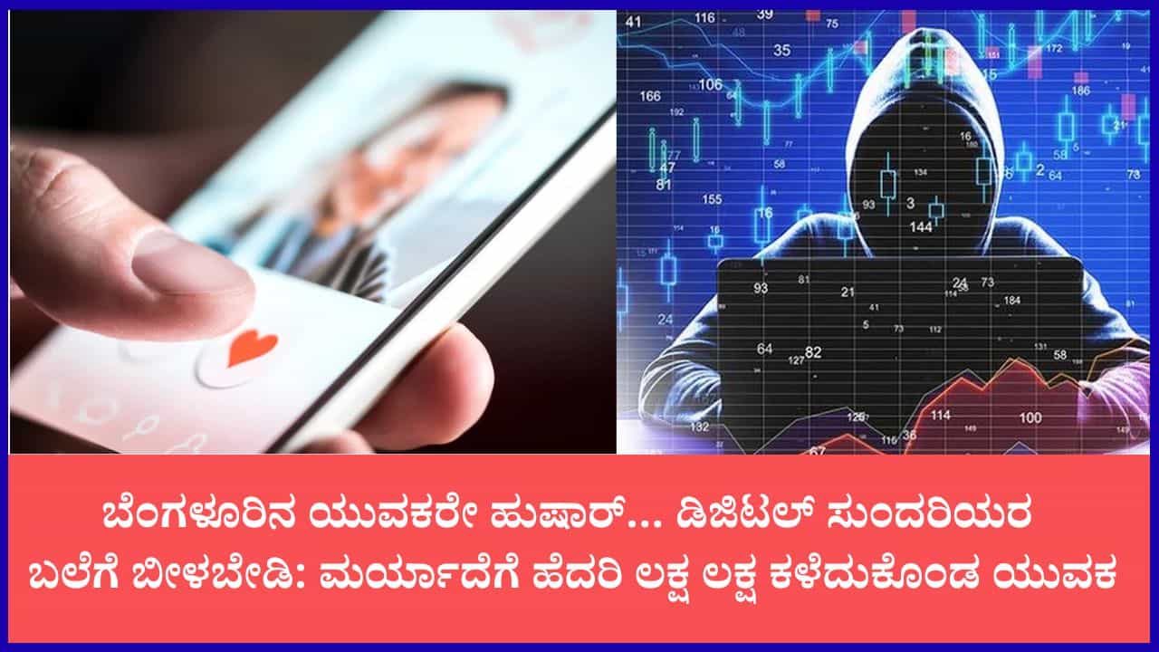 ಪೆದ್ದು ಹುಡುಗರೇ ಡಿಜಿಟಲ್ ಸುಂದರಿಯರ ಹಾಟ್ ಟಾರ್ಗೆಟ್: ಡೇಟಿಂಗ್ ಆಪ್ ಹುಚ್ಚಿನಲ್ಲಿ ಲಕ್ಷ ಲಕ್ಷ ಕಳೆದುಕೊಂಡ ಬೆಂಗಳೂರಿನ ಯುವಕ ಪೆದ್ದು ಹುಡುಗರೇ ಡಿಜಿಟಲ್ ಸುಂದರಿಯರ ಹಾಟ್ ಟಾರ್ಗೆಟ್: ಡೇಟಿಂಗ್ ಆಪ್ ಹುಚ್ಚಿನಲ್ಲಿ ಲಕ್ಷ ಲಕ್ಷ ಕಳೆದುಕೊಂಡ ಬೆಂಗಳೂರಿನ ಯುವಕ