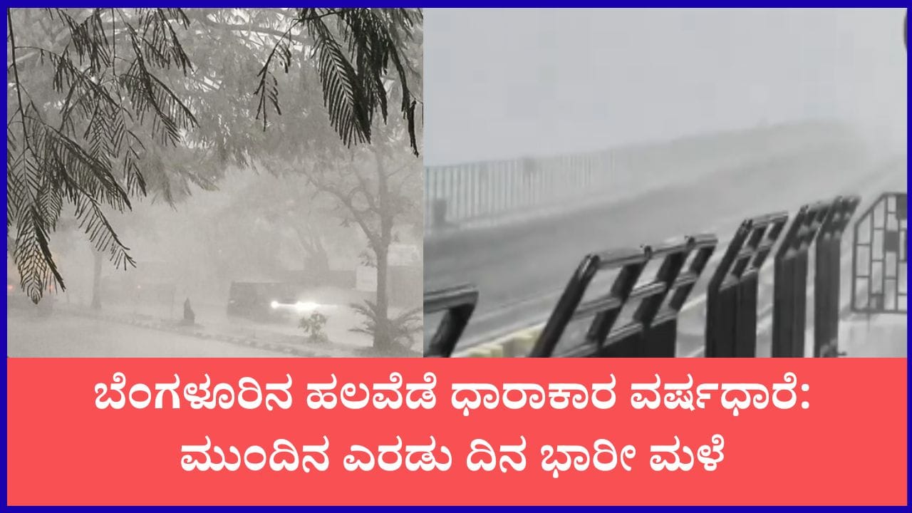 ಬೆಂಗಳೂರಿನಲ್ಲಿ ಭಾರೀ ಮಳೆಯಿಂದ ನೀರು ನಿಂತು ಸಂಚಾರಕ್ಕೆ ಅಡ್ಡಿ; ಮುಂದಿನ ಎರಡು ದಿನ ಜಾಗರೂಕರಾಗಿರಿ